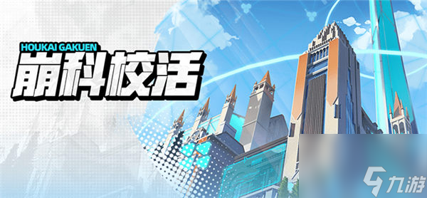 kaiyun体育 崩坏学园2崩科校活活动怎么玩 崩坏学园2崩科校活活动介绍