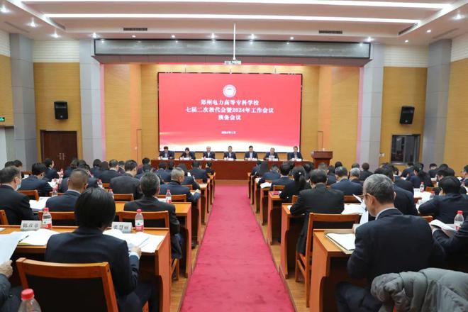 开yun官网入口登录APP下载 郑州电力高等专科学校七届二次教代会暨2024年工作会议预备会议顺利召开