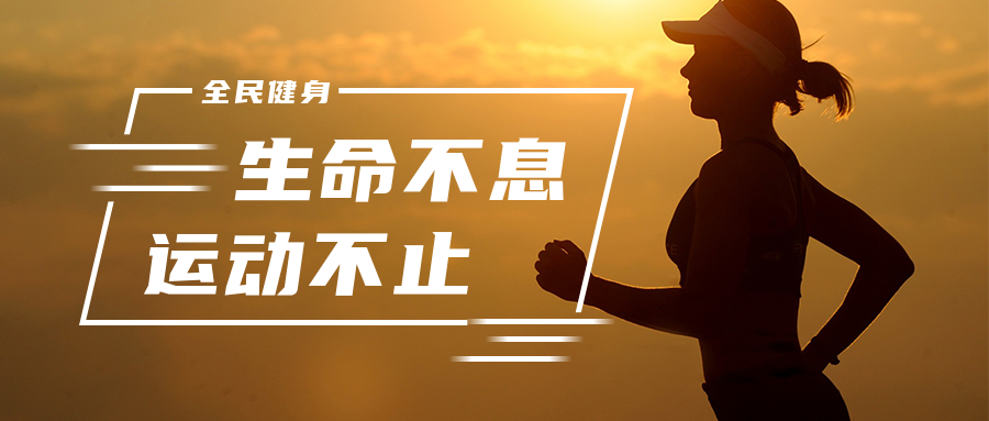 开元棋官方正版下载 全民健身运动活动推文排版素材（健康运动功图文模版样式）