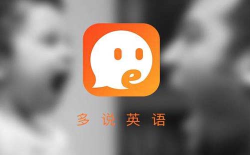 练习英语口语的软件_英语口语训练的软件_英语口语练习软件有哪些