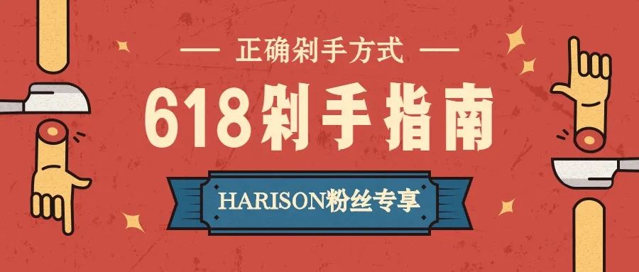 云开·全站apply体育官方平台 美国汉臣618剁手指南|嗨购完全攻略