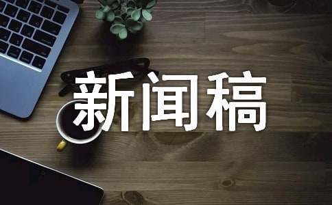云开·全站APP登录入口 新闻稿的撰写