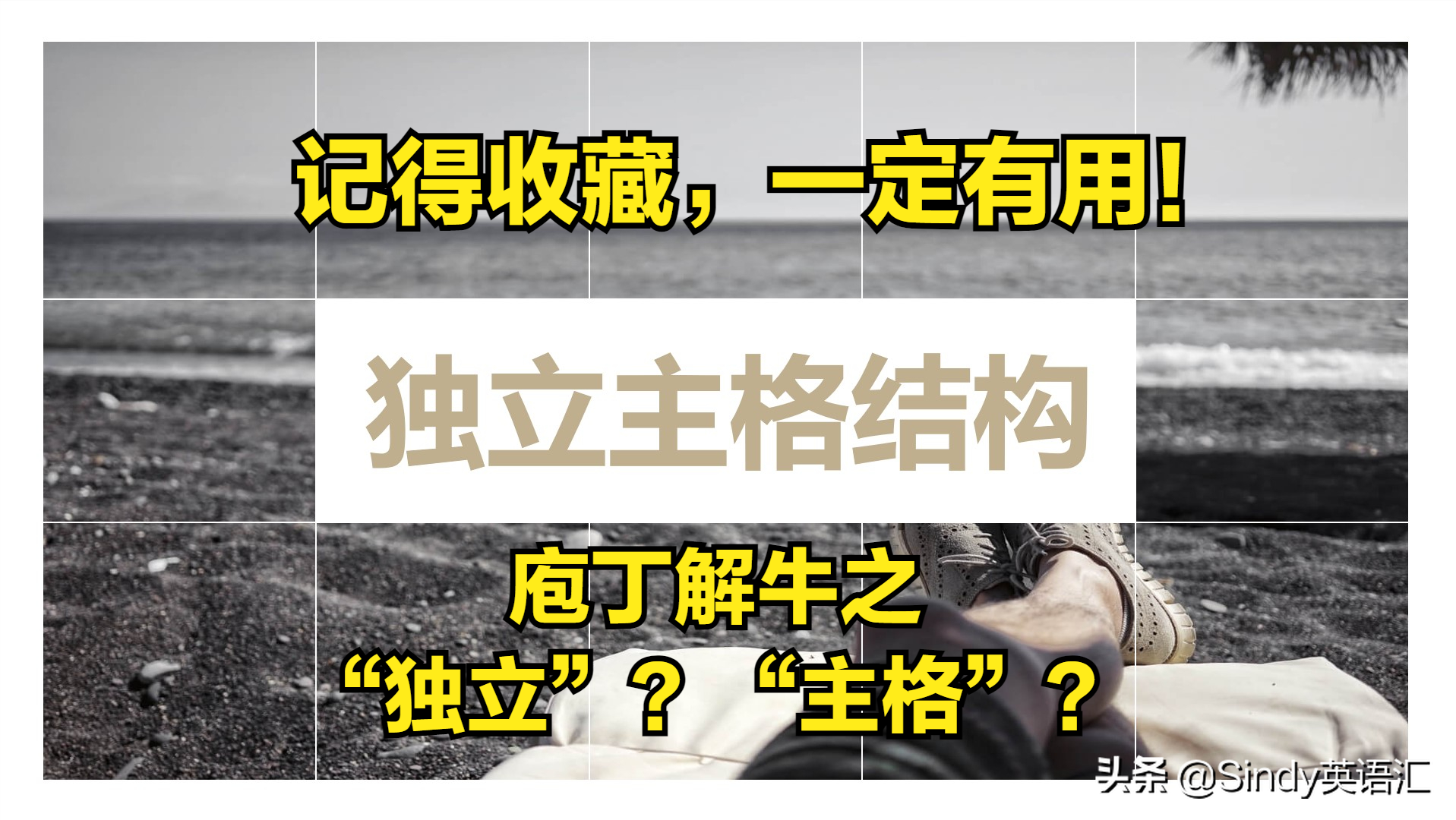 独立主格结构口诀_独立主格结构式_独立主格结构练习