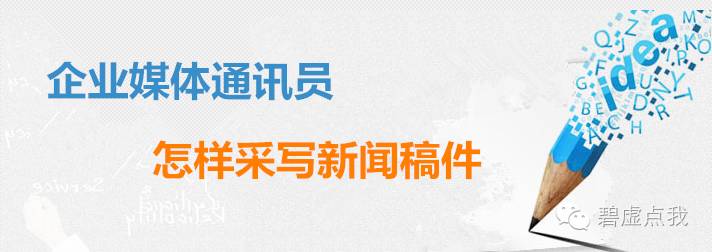 kaiyun官方网app下载app 企业媒体通讯员怎样采写新闻稿件