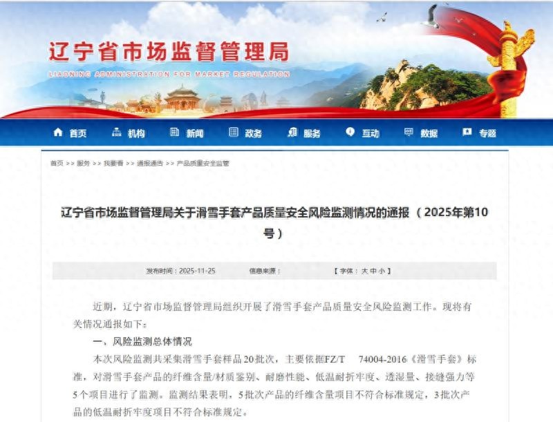 2025年免费精准大全谜语 辽宁省市场监督管理局发布滑雪手套产品质量安全风险监测情况通报（2025年第10号）