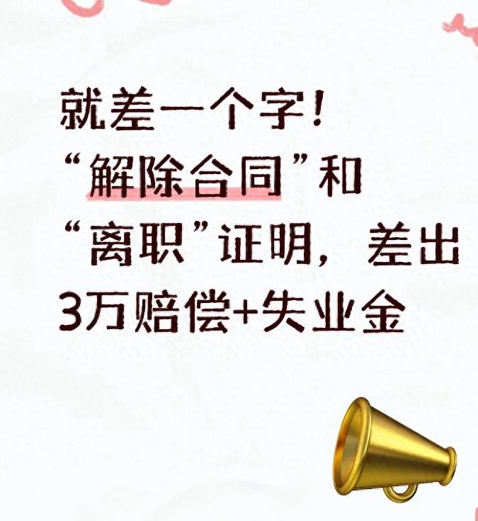 开元ky888棋牌官网版 就差一个字！“解除合同”和“离职”证明，差出3万赔偿+失业金