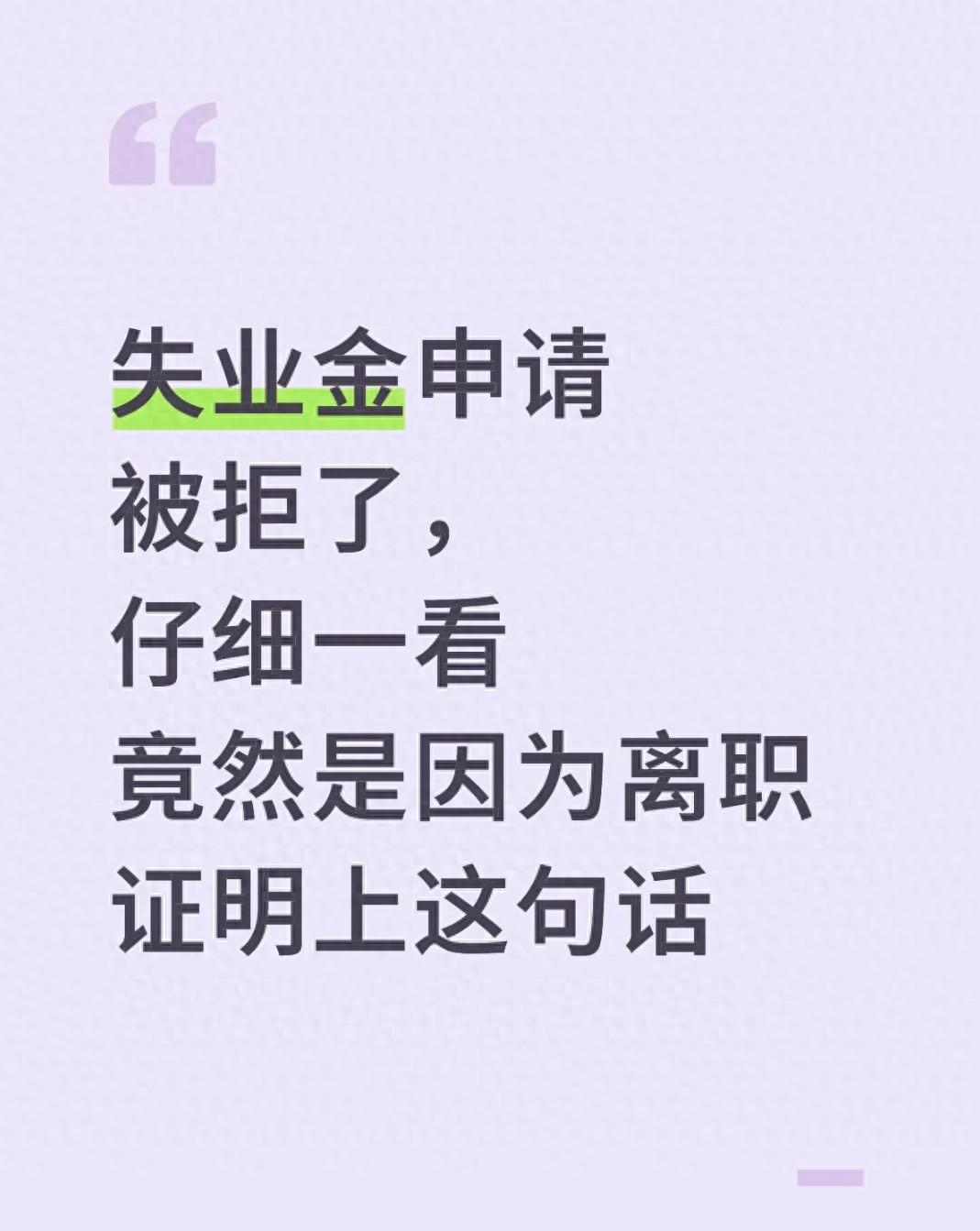 开元棋app官方下载 失业金申请被拒？离职证明“非自愿离职”表述是关键