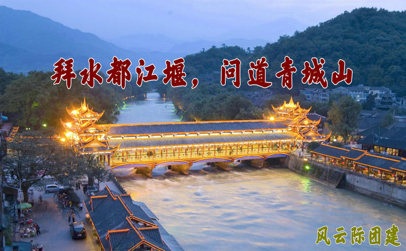 青城山团建活动