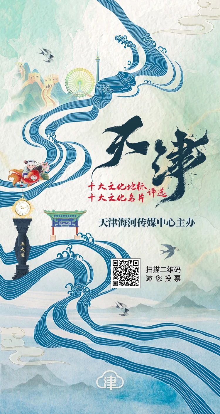 天津十大文化名片评选_天津十大文化地标评选_十大新闻评选