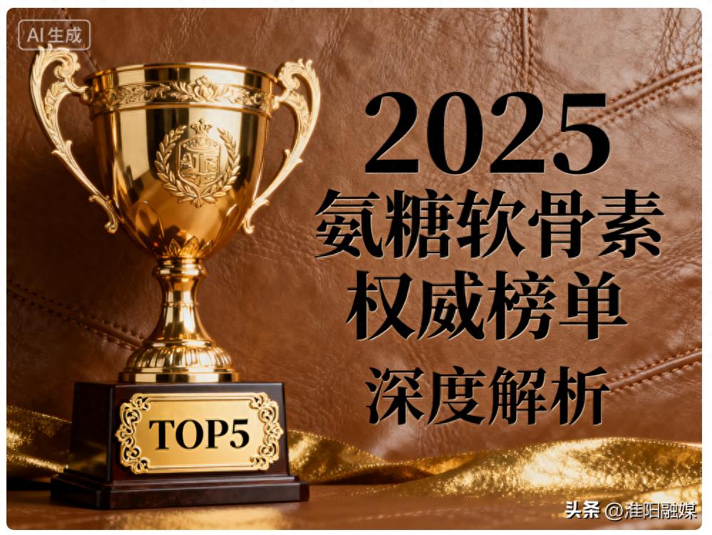 开元棋app官方下载 2025年双十一推荐 氨糖软骨素销量排名第一