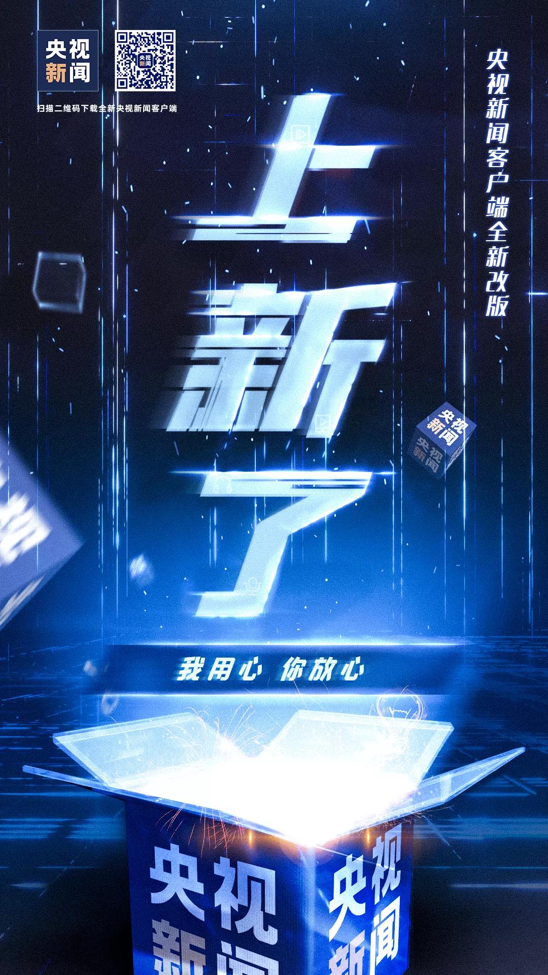 澳门管家一肖一特中下一期预测 央视新闻客户端全新升级！总台媒体融合进程持续加速