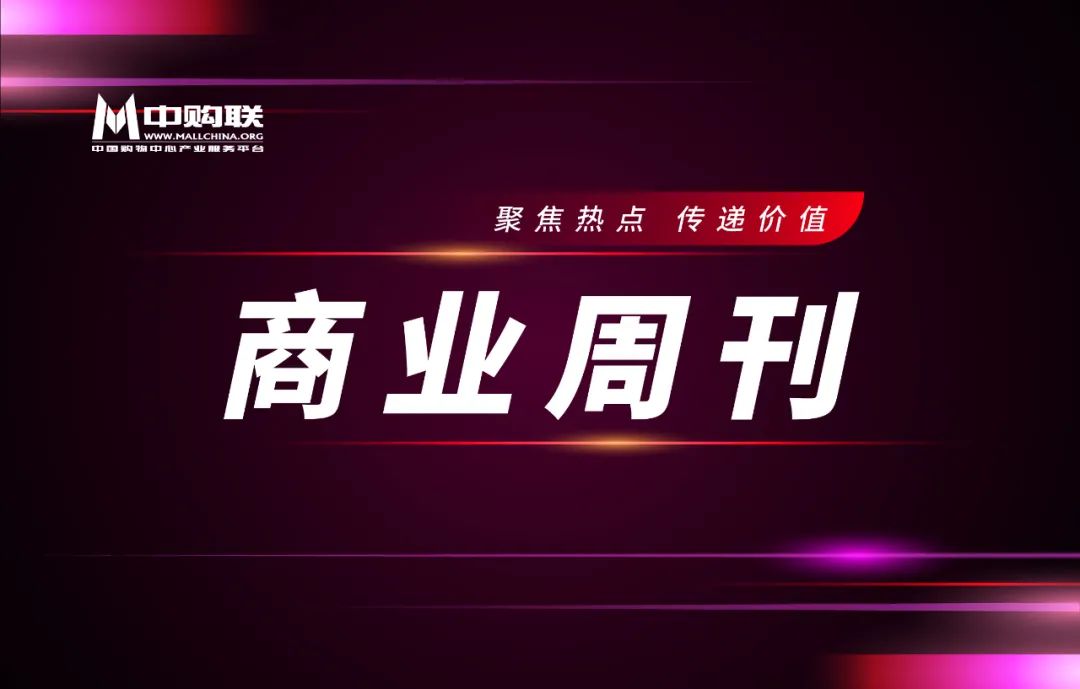 开元棋app官方下载 凯德集团总裁罗臻毓离任、领展收购广州太阳新天地、中国李宁首家城市主题概念店开业……