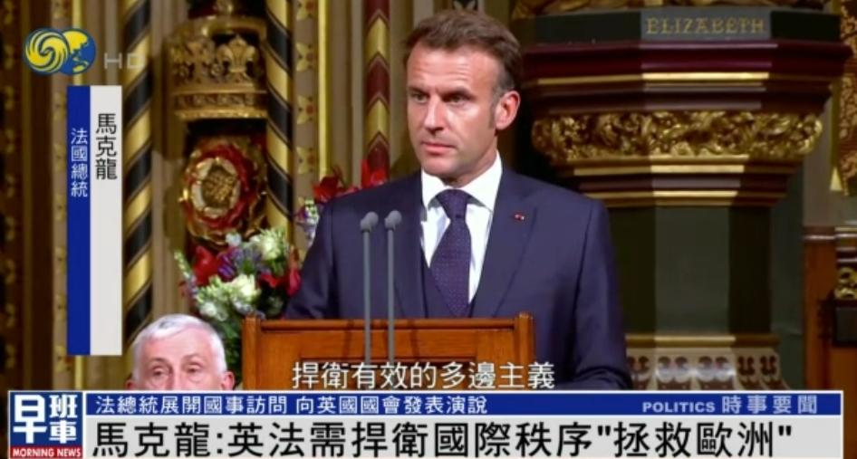 英国脱欧 英语新闻_法国总统马克龙 英国国会演说 欧洲国际秩序