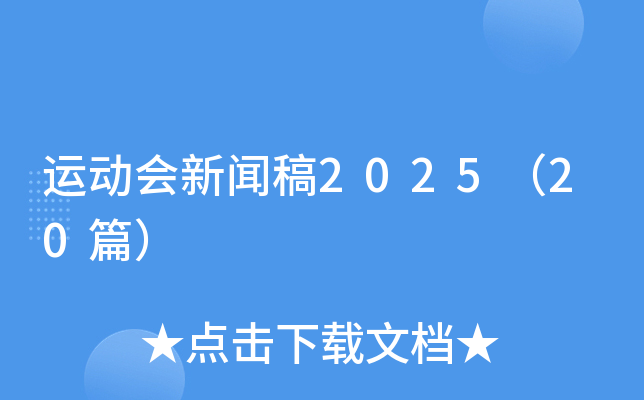 澳门天天免费精准谜语 运动会新闻稿2025（20篇）