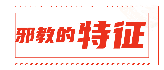 邪教组织识别方法_辨别邪教常识_邪教传播的主要方式是?