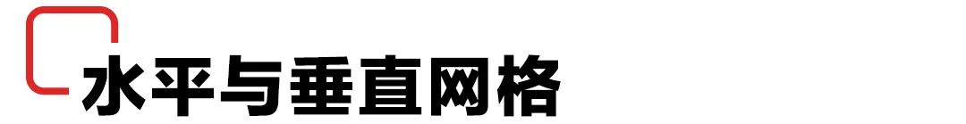 版面编排设计8种形式_网格版面划分方法_网格设计原理