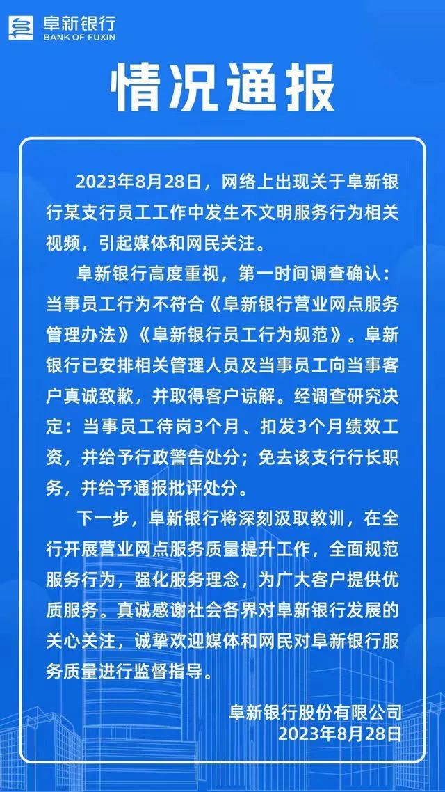 阜新新闻网新闻_阜新银行员工待岗通报_阜新银行员工不文明服务事件