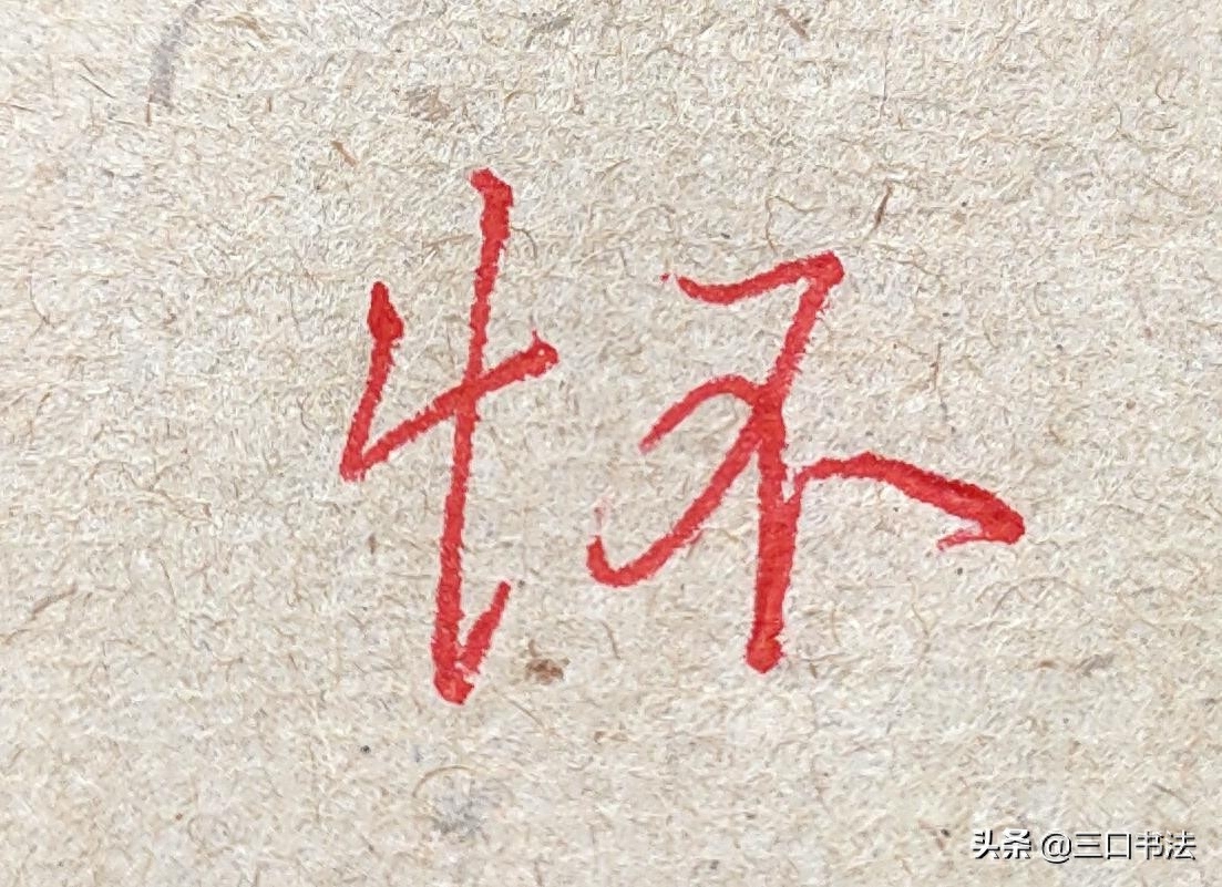 硬笔书法基本功训练，基本笔画的书写，垂露竖的运笔