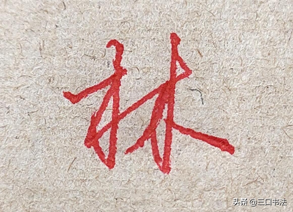 硬笔书法基本功训练，基本笔画的书写，垂露竖的运笔