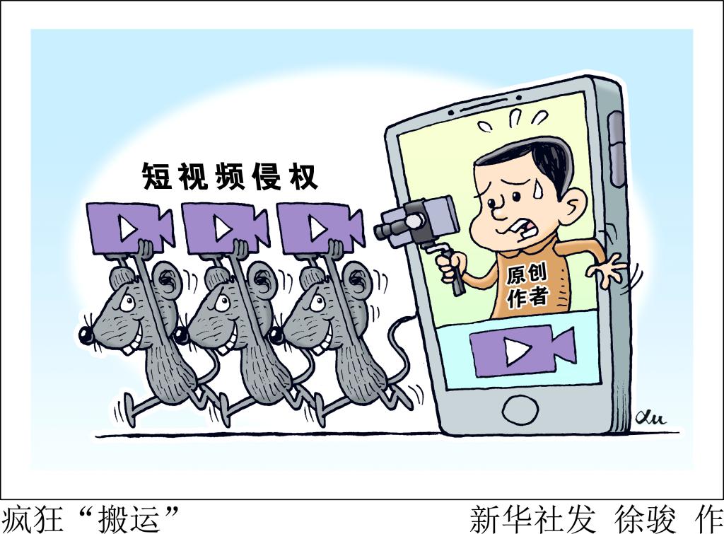 新奥天天彩最精准大全 “剪刀手”“搬运工”该住手了——短视频侵权现象透视