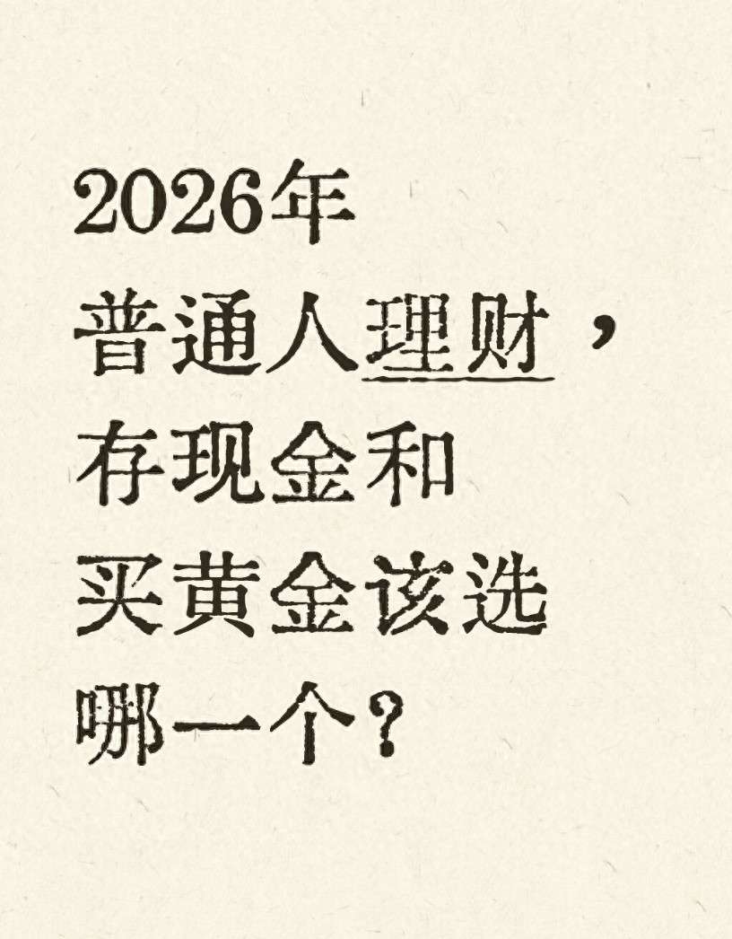 澳门管家一肖一特中下一期预测 2026年普通人理财，存现金和买黄金该选哪一个？