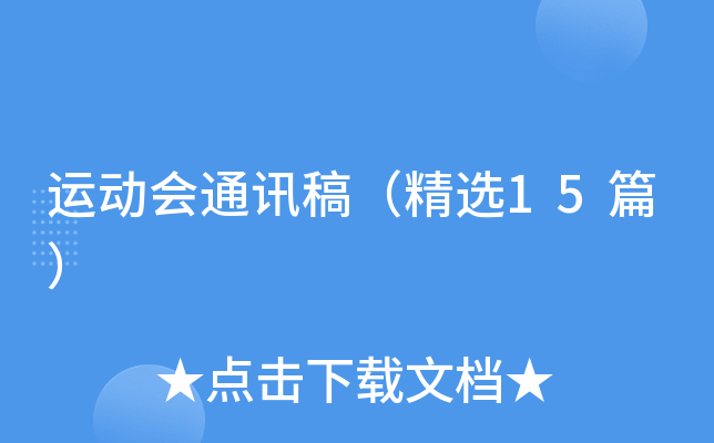 新奥天天彩最精准大全 运动会通讯稿（精选15篇）