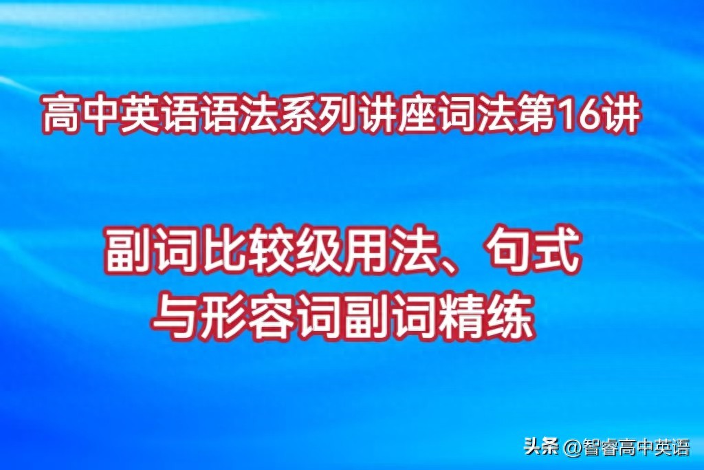澳门管家一肖一特中下一期预测 高中英语语法系列讲座词法第16讲： 副词比较级用法与形副词精练