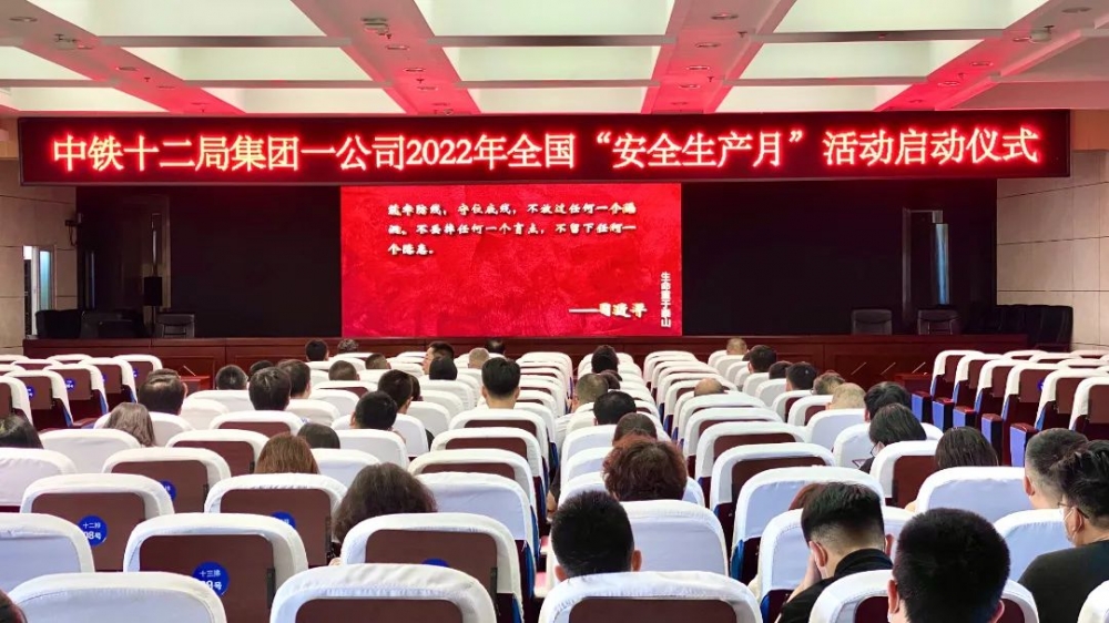 新澳门天天彩是不是官方的 让安全走心、入脑、见行  中铁十二局举办“安全生产月”系列活动