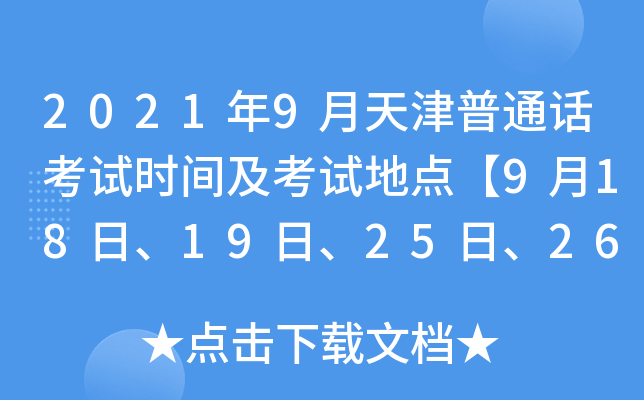 新澳门天天精准大全谜语王子 2021年9月天津普通话考试时间及考试地点【9月18日、19日、25日、26日】
