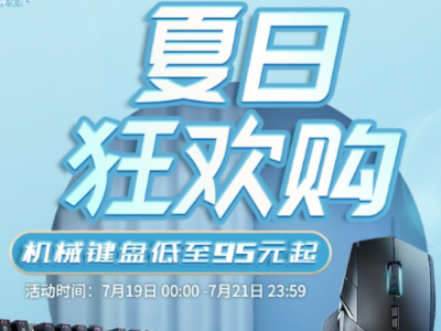雷柏7月19日开启夏日狂欢购：直降+满减