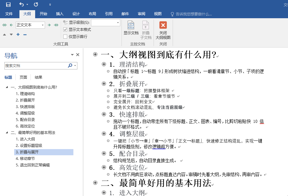 Word大纲视图快速排版_文档的版面设置与编排_Word大纲视图作用