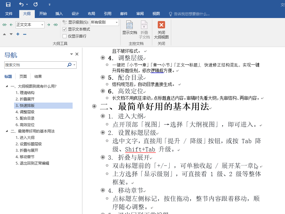 Word大纲视图快速排版_Word大纲视图作用_文档的版面设置与编排